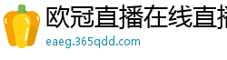 欧冠直播在线直播观看